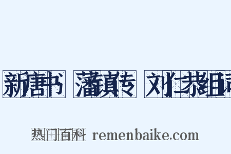 新唐书·藩镇传·刘仁恭组词是什么意思的图片